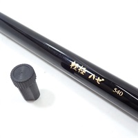 軽極ハゼ５４０